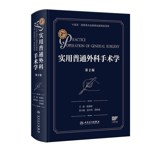 实用普通外科手术学 第2二版 杨春明 涵盖了普通外科全部常见手术对一些常用的基本的手术概况等方面加以叙述和讨论人民卫生出版社 商品图1