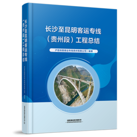 322250长沙至昆明客运专线（贵州段）工程总结