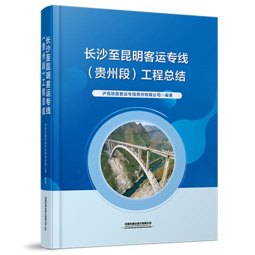 322250长沙至昆明客运专线（贵州段）工程总结 商品图0