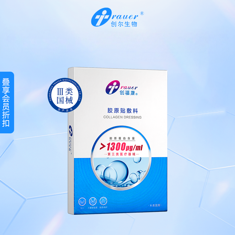 【1300浓度】创福康 Ⅲ类胶原贴敷料（不参与店铺任何活动）