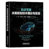 282523自动驾驶决策规划技术理论与实践 商品缩略图0
