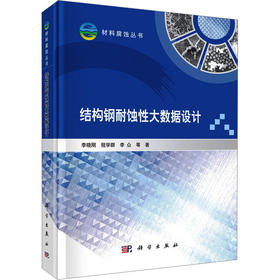 结构钢耐蚀性大数据设计