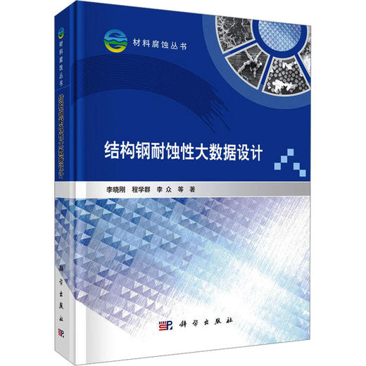 结构钢耐蚀性大数据设计 商品图0