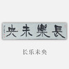 王志敏书法34x136CM《长乐未央》四尺对开手写纸本宣纸作品 商品缩略图0