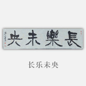 王志敏书法34x136CM《长乐未央》四尺对开手写纸本宣纸作品