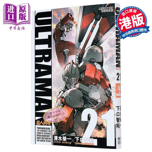【中商原版】漫画 ULTRAMAN超人再现 第21集 清水荣一 下口智裕 港版漫画书 文化传信出版 商品图0