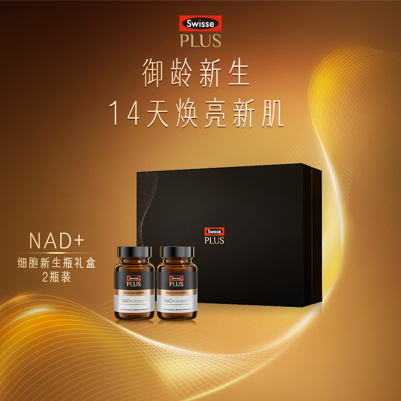 Swisse PLUS  NAD+ 新生瓶礼盒 2瓶装
