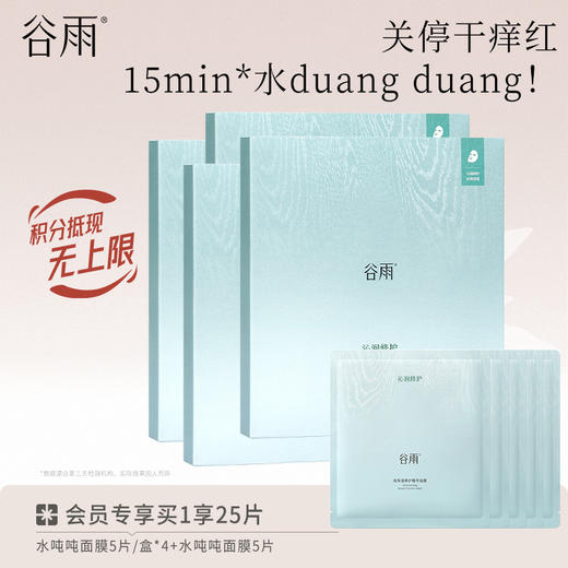 【补水保湿】谷雨水吨吨面膜 高保湿修护面膜 舒缓泛红敏感肌 商品图1