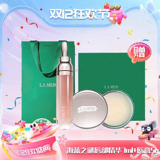 【双12嗨购节】【全球购*部分规格送礼盒礼袋】LA MER海蓝之谜唇部精华7ml唇蜜+海蓝之谜润唇霜5g/9g·现货速达 商品图14