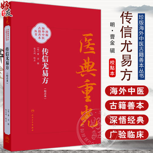 传信尤易方（校点本）医典重光 珍版海外中医古籍善本丛书 [明]曹金 辑 校点 张志斌 中医 中医古籍 9787117387149 人民卫生出版社 商品图0