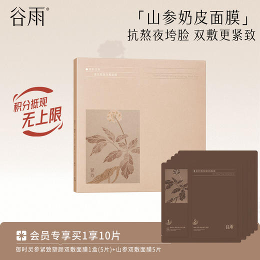 【淡纹紧致】谷雨山参皮奶面膜 御时灵参紧致塑颜双敷面膜 抗熬夜抗垮脸 商品图0