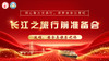 长江之行行前准备会（11.18） 商品缩略图0