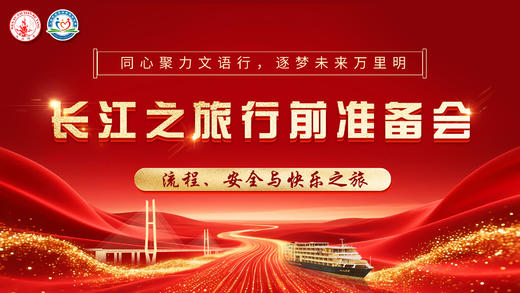 长江之行行前准备会（11.18） 商品图0