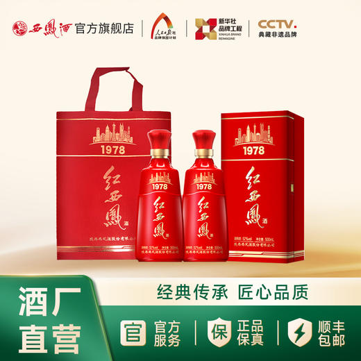 【酒厂直营】52度红西凤1978凤香型白酒 商品图1