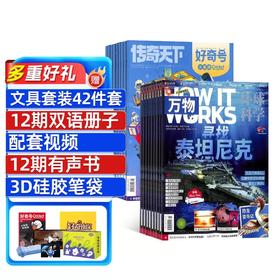 【订阅有礼】万物+好奇号组合订阅杂志   6-12岁少年百科，涵盖科普 考古 文化 自然 动物