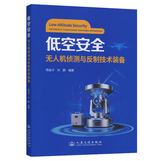 低空安全：无人机侦测与反制技术装备 商品图0
