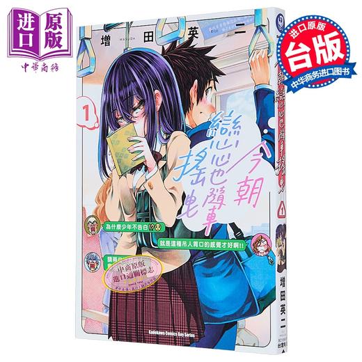 预售 【中商原版】漫画 今朝恋心也随车摇曳 第1集 增田英二 台版漫画书 台湾角川出版 商品图0