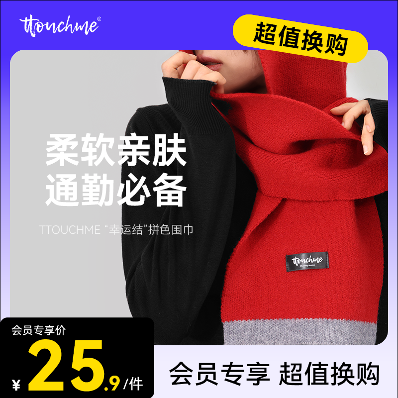 【￥25.9换购】TTOUCHME幸运结拼色围巾 男女通用情侣款秋冬季韩版百搭显白毛线拼色冬天护颈情侣围脖