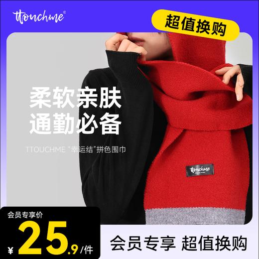 【￥25.9换购】TTOUCHME幸运结拼色围巾 男女通用情侣款秋冬季韩版百搭显白毛线拼色冬天护颈情侣围脖 商品图0