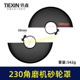 【货号05349】230角磨机砂轮罩内径67mm角磨机配件保护罩