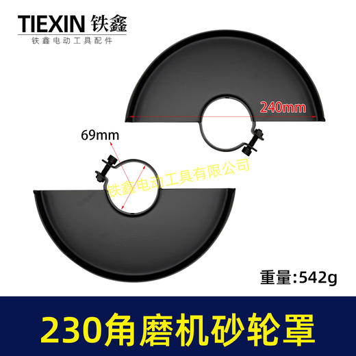 【货号05349】230角磨机砂轮罩内径67mm角磨机配件保护罩 商品图0