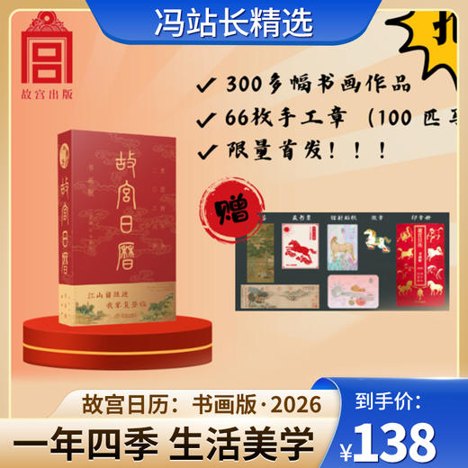 故宫日历：书画版·2026年 盖章版66枚章100匹马 生活美学 现货首发 收藏送礼 国风好礼 商品图0