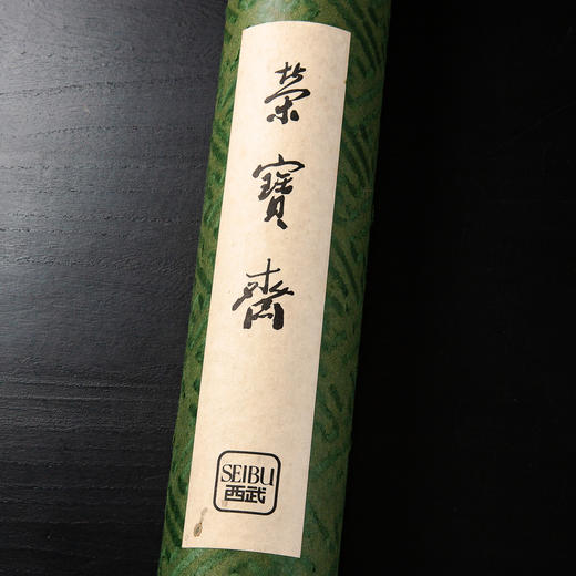 70-80年代西武荣宝斋洒金蜡笺（一筒11张） 商品图1