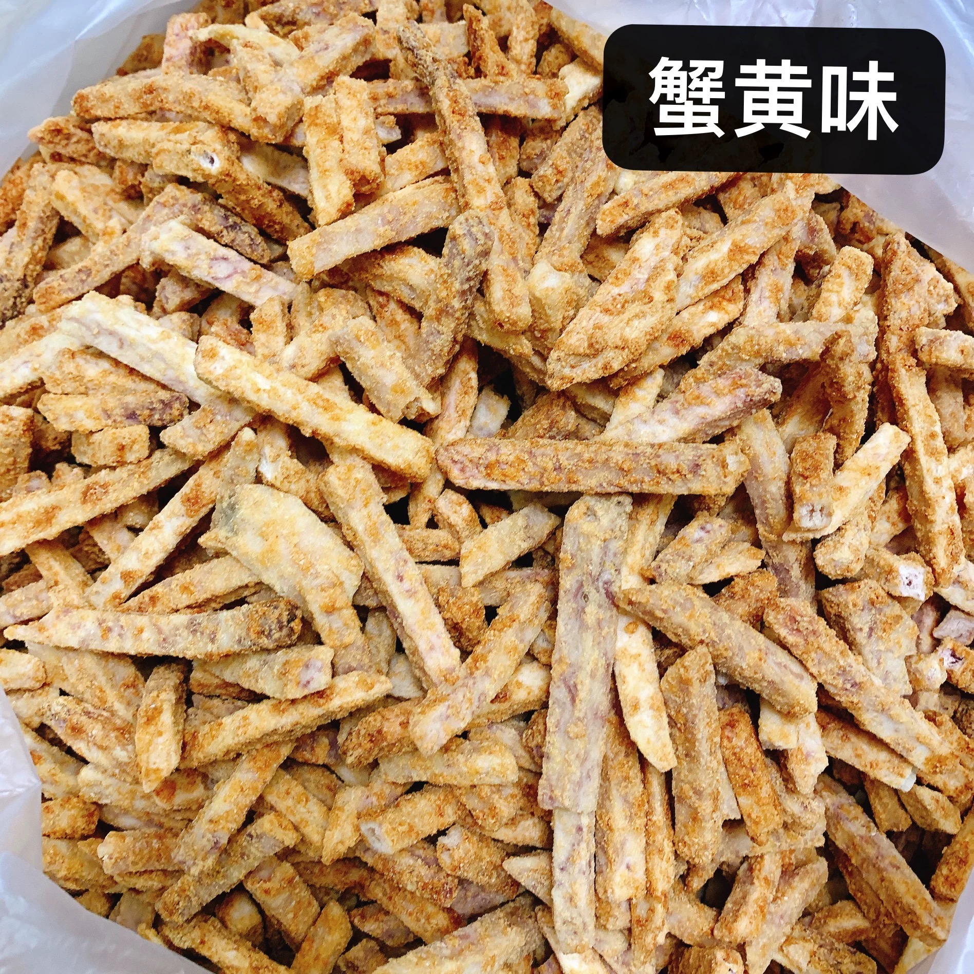 【强丽】蟹黄芋头条