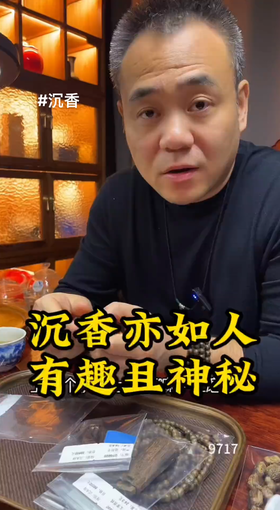 好的沉香其实像人一样，它是神秘且有趣的，