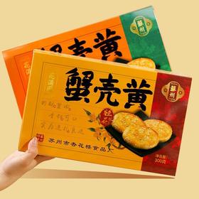 【送礼佳品❗️酥皮层层】苏州特产蟹壳黄传统小吃中式糕点桂花宿舍零食伴手送礼盒装。ja