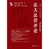 法大法律评论（研究生法学）（2025年第1辑 总第41卷） 中国政法大学研究生院主办  汪雄主编 林婷婷 徐翌洋 李政霖副主编 法律出版社 商品缩略图1