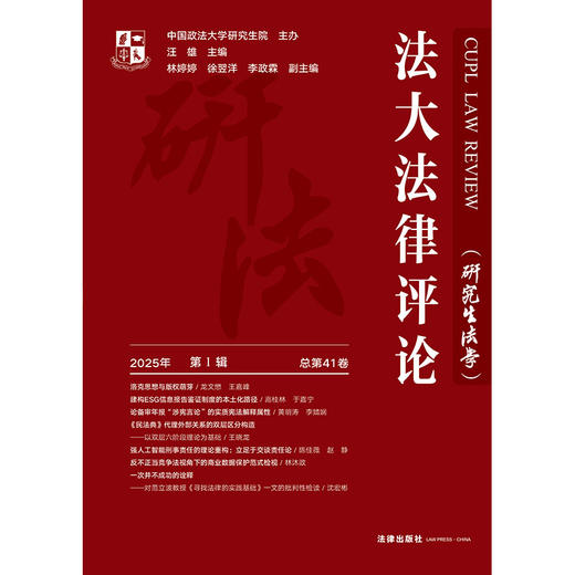 法大法律评论（研究生法学）（2025年第1辑 总第41卷） 中国政法大学研究生院主办  汪雄主编 林婷婷 徐翌洋 李政霖副主编 法律出版社 商品图1