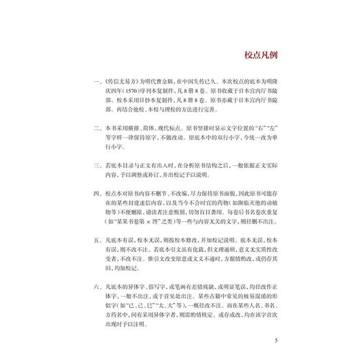 传信尤易方（校点本）医典重光 珍版海外中医古籍善本丛书 [明]曹金 辑 校点 张志斌 中医 中医古籍 9787117387149 人民卫生出版社 商品图2