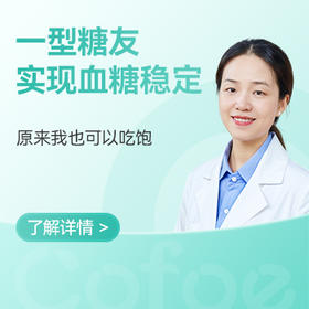  一型糖友实现血糖稳定—【原来我也可以吃饱】