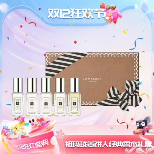 【双12嗨购节】电台专享【全球购·送礼袋】Jo Malone London祖玛珑明星版姜饼人经典香水礼盒（9ml*5） 商品图14