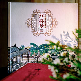 红楼系列艺术瑰宝：红楼梦邮册，内含2014-2022年发售的（一）至（五）邮票全集，大师设计，每一张都是经典，收藏价值高的邮册之一
