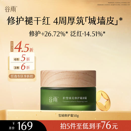 【会员随心选】谷雨「雪绒修护霜」积雪绒花修护凝润霜50g#专区部分退款不发货# 商品图0