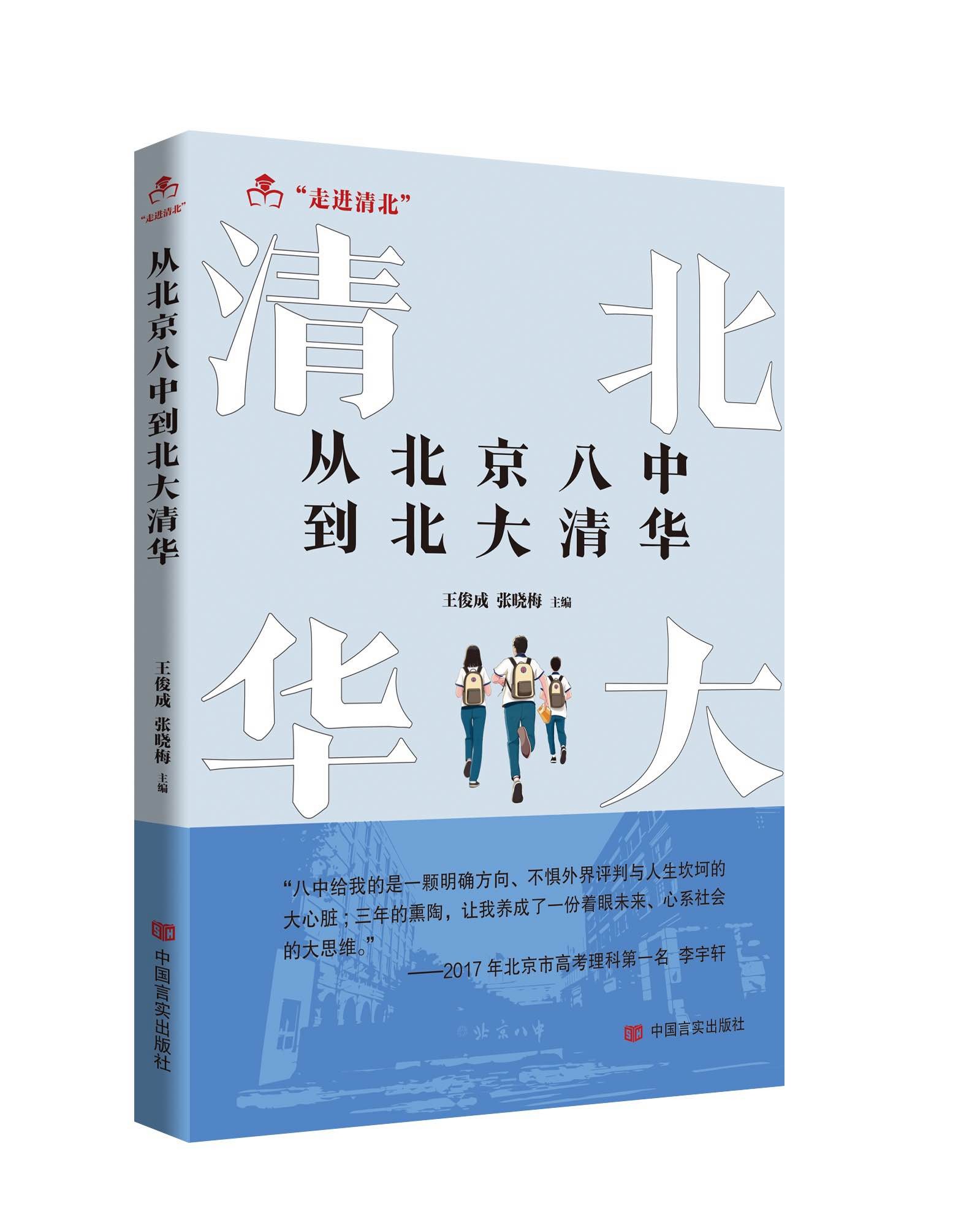 从北京八中到北大清华