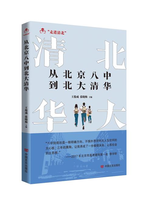 从北京八中到北大清华 商品图0