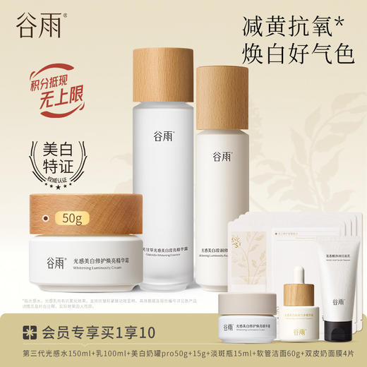 【焕白好气色】谷雨光感减黄提亮套组 谷雨光感水乳霜精华 商品图2