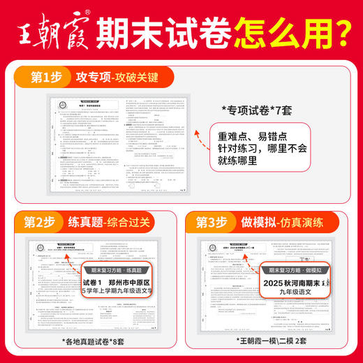 【河南专版】2025秋季上册王朝霞各地期末试卷精选9年级上册语数英期末冲刺总复习试卷 商品图1