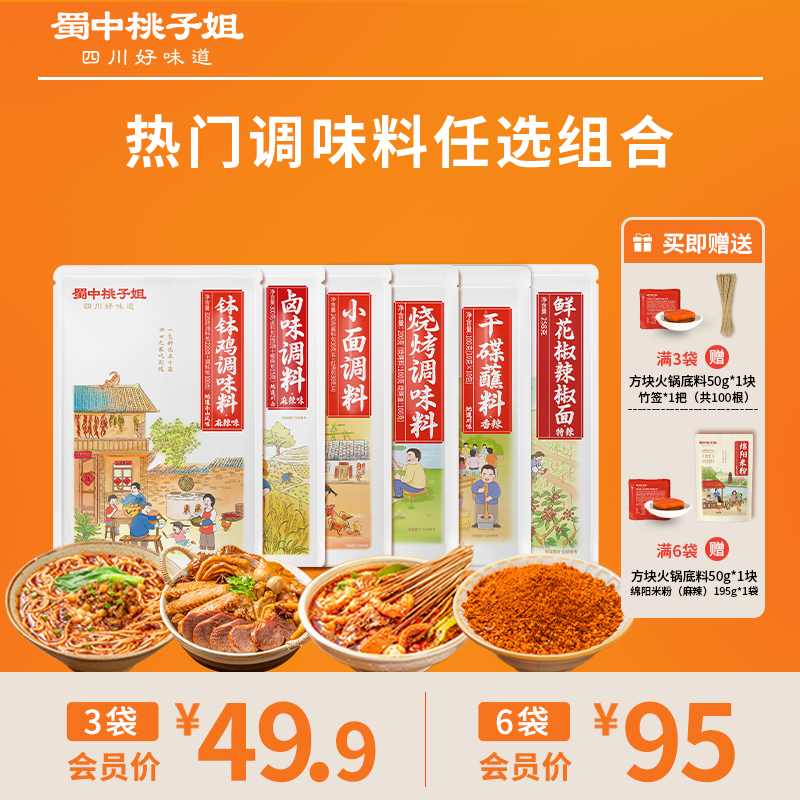【自营】蜀中桃子姐爆款调料任选组合