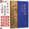 黄帝内经临证指要 曹克刚 任北大 尚晓玲 主编 生命健康四季调神阴阳五行藏象经络病机诊治 9787523514665科学技术文献出版社 商品缩略图0
