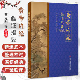 黄帝内经临证指要 曹克刚 任北大 尚晓玲 主编 生命健康四季调神阴阳五行藏象经络病机诊治 9787523514665科学技术文献出版社