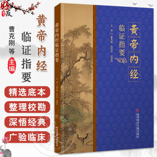 黄帝内经临证指要 曹克刚 任北大 尚晓玲 主编 生命健康四季调神阴阳五行藏象经络病机诊治 9787523514665科学技术文献出版社 商品图0