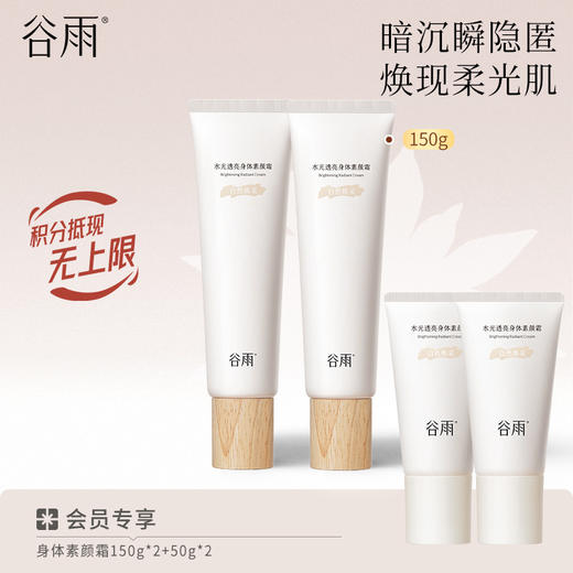 【水光透亮】谷雨身体素颜霜 暗沉瞬隐匿 焕现柔光肌 商品图1