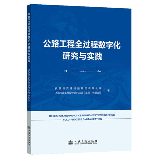 公路工程全过程数字化研究与实践 商品图2