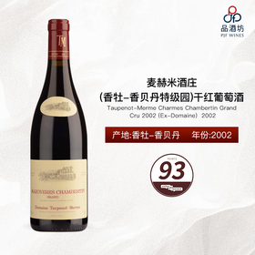 Taupenot-Merme Charmes Chambertin Grand Cru 2002 (Ex-Domaine) 麦赫米酒庄（香牡-香贝丹特级园）干红葡萄酒 2002
