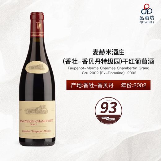 Taupenot-Merme Charmes Chambertin Grand Cru 2002 (Ex-Domaine) 麦赫米酒庄（香牡-香贝丹特级园）干红葡萄酒 2002 商品图0