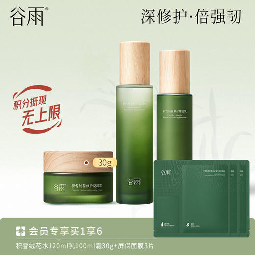 【快舒缓长维稳】谷雨积雪绒花修护凝润水乳霜套组 深修护·倍强韧 商品图1